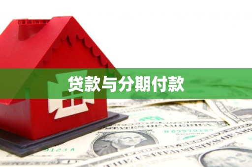 定陶贷款与分期付款