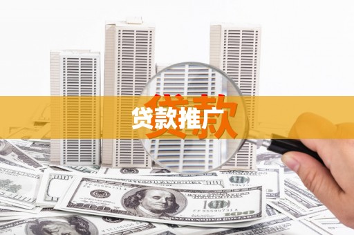 定陶贷款推广