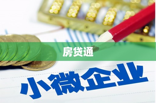 定陶房贷通