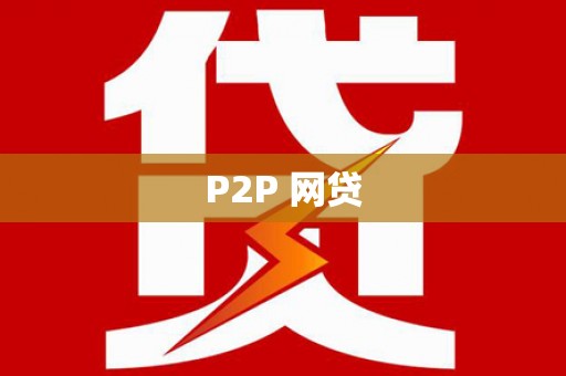 定陶P2P 网贷