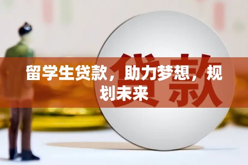 定陶留学生贷款，助力梦想，规划未来