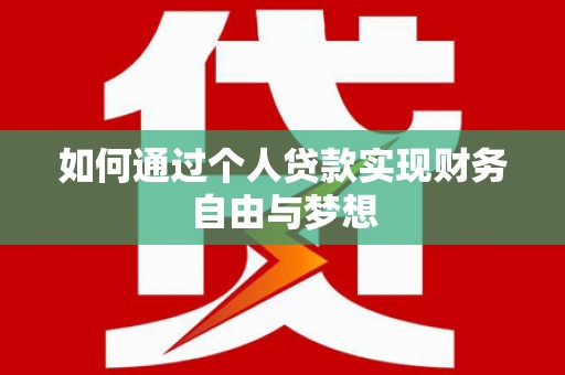 定陶如何通过个人贷款实现财务自由与梦想