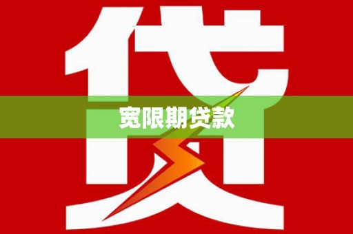 定陶宽限期贷款