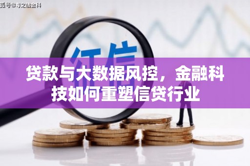 定陶贷款与大数据风控，金融科技如何重塑信贷行业