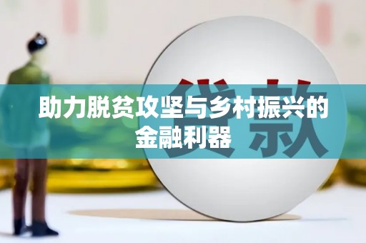 定陶助力脱贫攻坚与乡村振兴的金融利器
