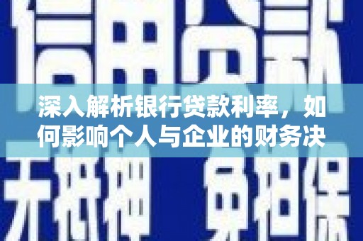 定陶深入解析银行贷款利率，如何影响个人与企业的财务决策