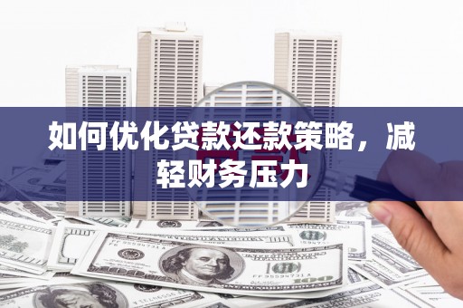 定陶如何优化贷款还款策略，减轻财务压力