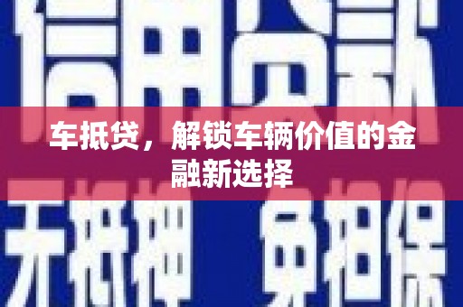 定陶车抵贷，解锁车辆价值的金融新选择
