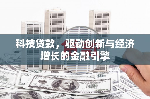 定陶科技贷款，驱动创新与经济增长的金融引擎