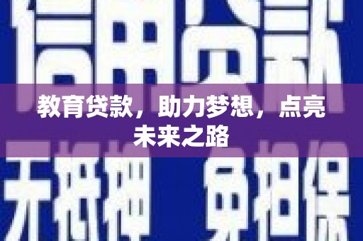 定陶教育贷款，助力梦想，点亮未来之路