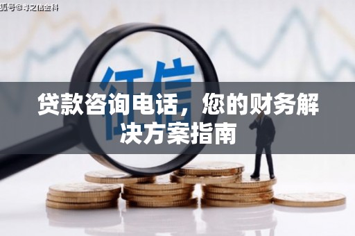 定陶贷款咨询电话，您的财务解决方案指南