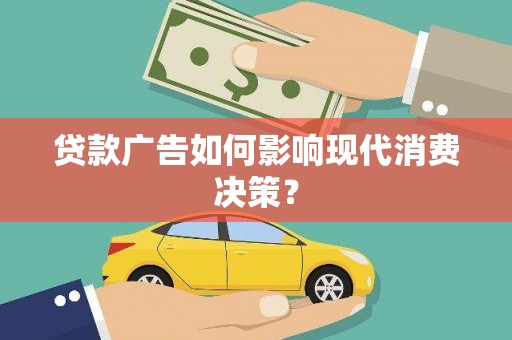 定陶贷款广告如何影响现代消费决策？