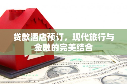 定陶贷款酒店预订，现代旅行与金融的完美结合