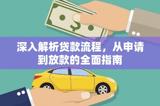定陶深入解析贷款流程，从申请到放款的全面指南