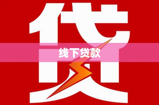 定陶线下贷款