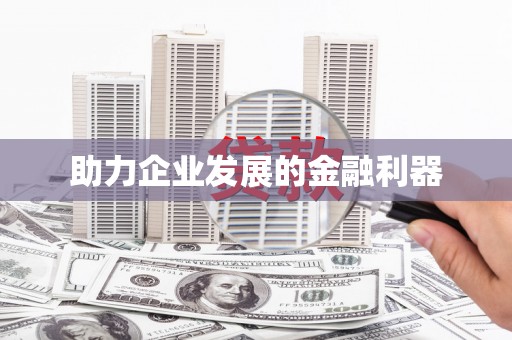 定陶助力企业发展的金融利器