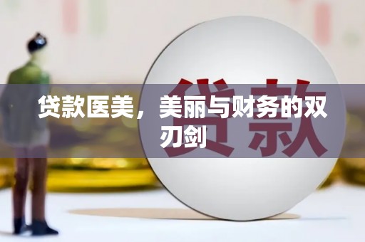 定陶贷款医美，美丽与财务的双刃剑