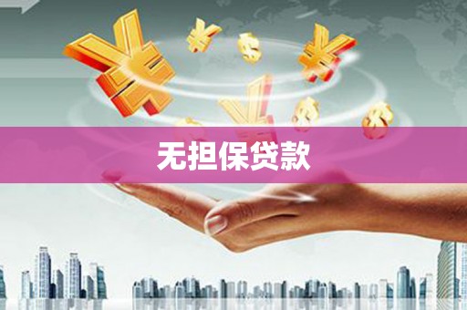 定陶无担保贷款