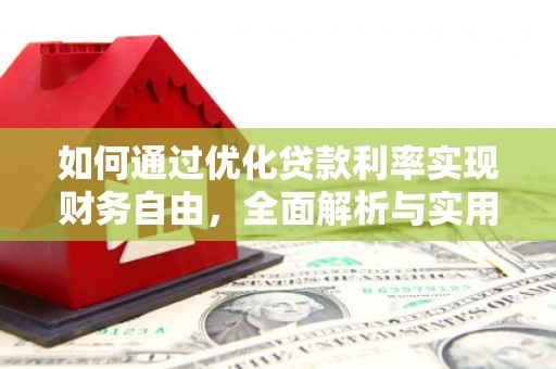 定陶如何通过优化贷款利率实现财务自由，全面解析与实用策略