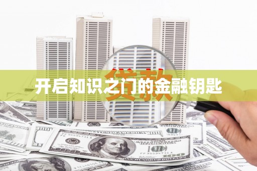 定陶开启知识之门的金融钥匙