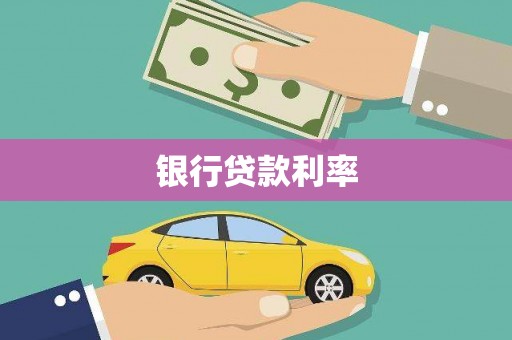 定陶银行贷款利率