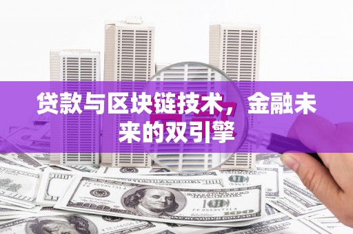 定陶贷款与区块链技术，金融未来的双引擎
