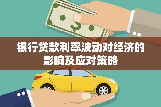 定陶银行贷款利率波动对经济的影响及应对策略