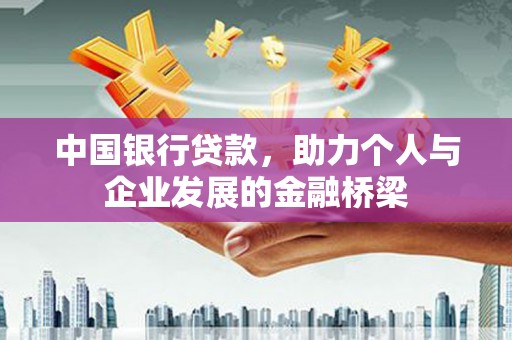 定陶中国银行贷款，助力个人与企业发展的金融桥梁