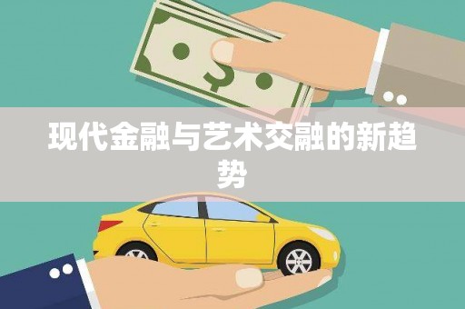 定陶现代金融与艺术交融的新趋势