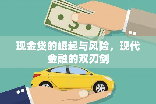 定陶现金贷的崛起与风险，现代金融的双刃剑
