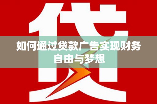 定陶如何通过贷款广告实现财务自由与梦想