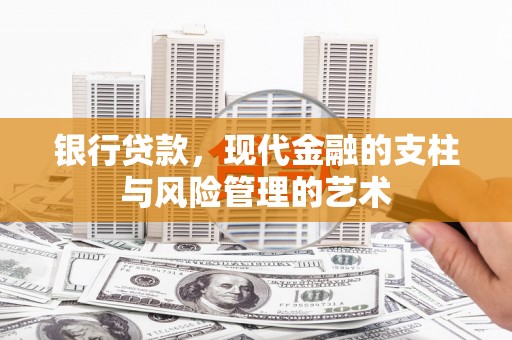 定陶银行贷款，现代金融的支柱与风险管理的艺术