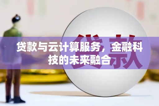 定陶贷款与云计算服务，金融科技的未来融合