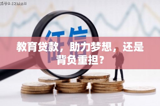 定陶教育贷款，助力梦想，还是背负重担？