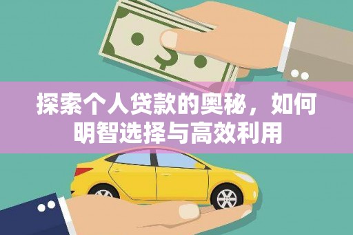 定陶探索个人贷款的奥秘，如何明智选择与高效利用