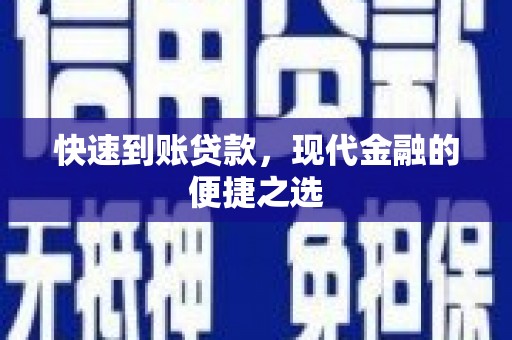 定陶快速到账贷款，现代金融的便捷之选