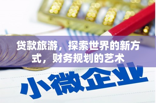 定陶贷款旅游，探索世界的新方式，财务规划的艺术