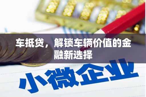 定陶车抵贷，解锁车辆价值的金融新选择