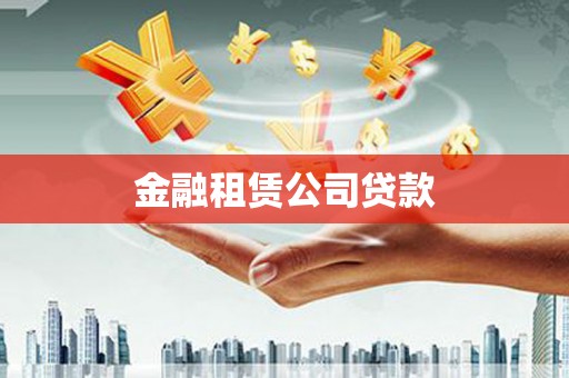 定陶金融租赁公司贷款