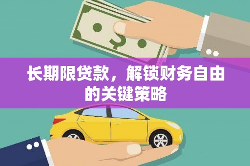 定陶长期限贷款，解锁财务自由的关键策略
