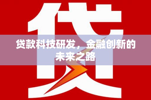 定陶贷款科技研发，金融创新的未来之路