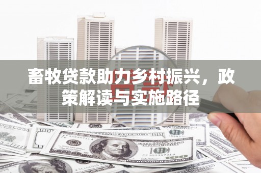 定陶畜牧贷款助力乡村振兴，政策解读与实施路径