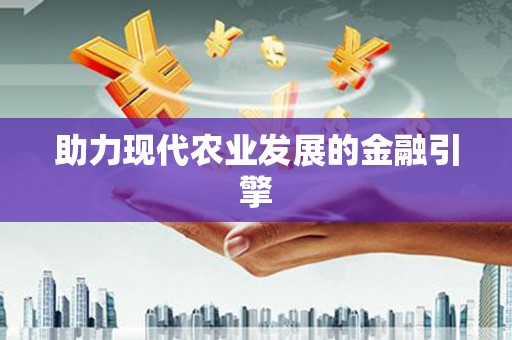 定陶助力现代农业发展的金融引擎