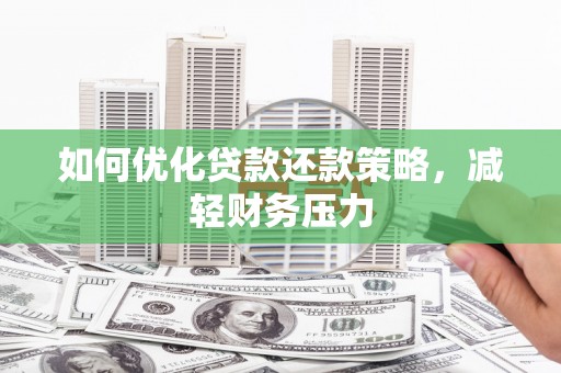 定陶如何优化贷款还款策略，减轻财务压力
