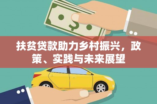 定陶扶贫贷款助力乡村振兴，政策、实践与未来展望