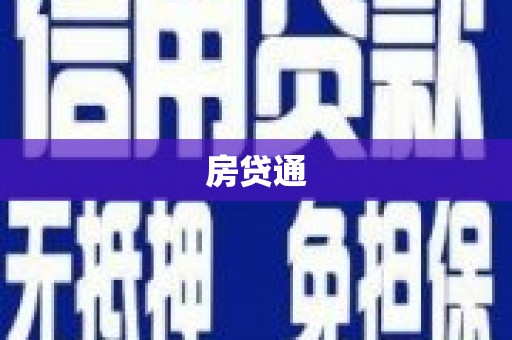 定陶房贷通