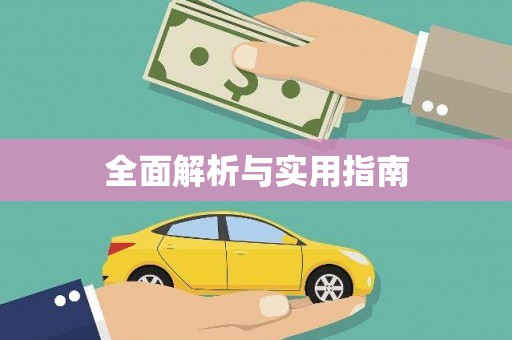 定陶全面解析与实用指南