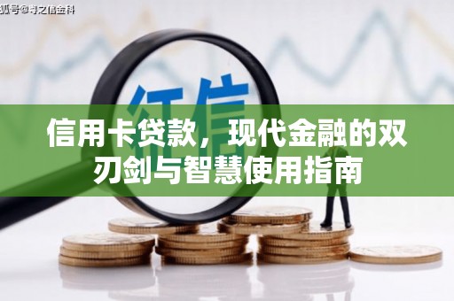 定陶信用卡贷款，现代金融的双刃剑与智慧使用指南