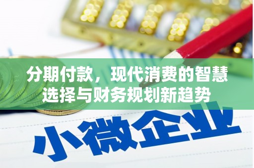 定陶分期付款，现代消费的智慧选择与财务规划新趋势
