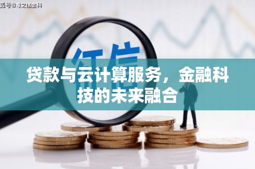 定陶贷款与云计算服务，金融科技的未来融合